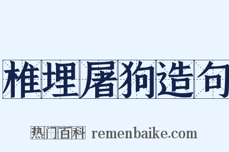 椎埋屠狗造句是什么意思的图片
